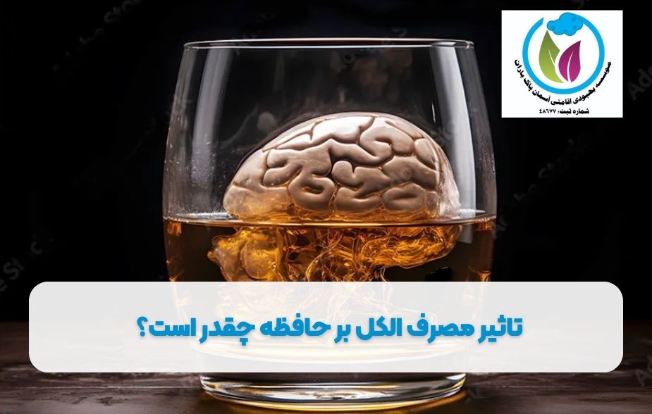 تاثیر مصرف الکل بر حافظه چقدر است؟